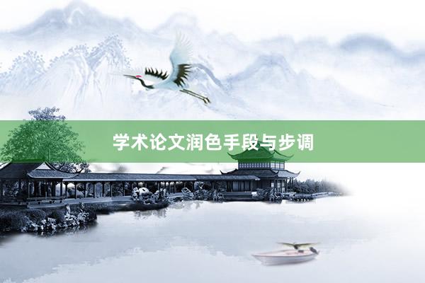 学术论文润色手段与步调